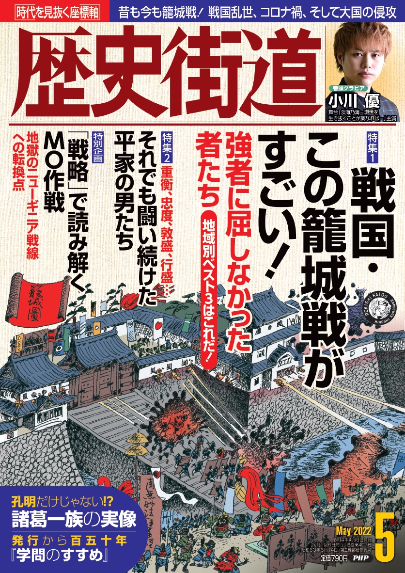 歴史街道 編集部 Php研究所 V Twitter 歴史街道 22年5月号は4月6日 水 発売です 特集1は 戦国 この籠城戦がすごい 特集2は それでも闘い続けた平家の男たち 特別企画は 戦略 で読み解くmo作戦 巻頭グラビアは舞台 淡海乃海 現世を 歴史街道 編集部 Php研究所 V Twitter 歴史街道 22年5月号は4月6日 水 発売です 特集1は 戦国 この籠城戦がすごい 特集2は それでも闘い続けた平家の男たち 特別企画は 戦略 で読み解くmo作戦 巻頭グラビアは舞台 淡海乃海 現世を