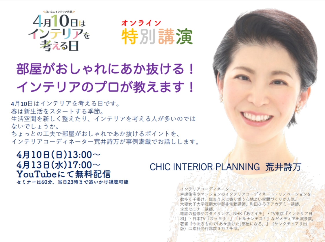 知ってますか？4月10日はインテリアを考える日です。一般社団法人日本インテリア協会は記念してトップインテリアコーディネーター荒井詩万さんの「部屋がおしゃれにあかぬける」セミナーをYoutube配信します。お申し込みは
forms.gle/RVozqZ6BGBM1PS… #4月10日はインテリアを考える日