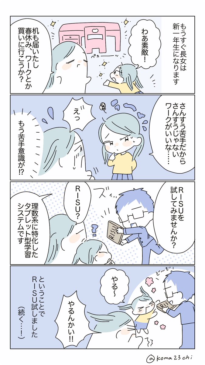 新一年生の長女が既に

『わたし…さんすうって苦手😔』

と言っていたので、RISUきっずを試してみた話!(続きます)

https://t.co/gIaxMiJPS5
👉クーポン【bdb07a】で一週間お試しキャンペーン中 