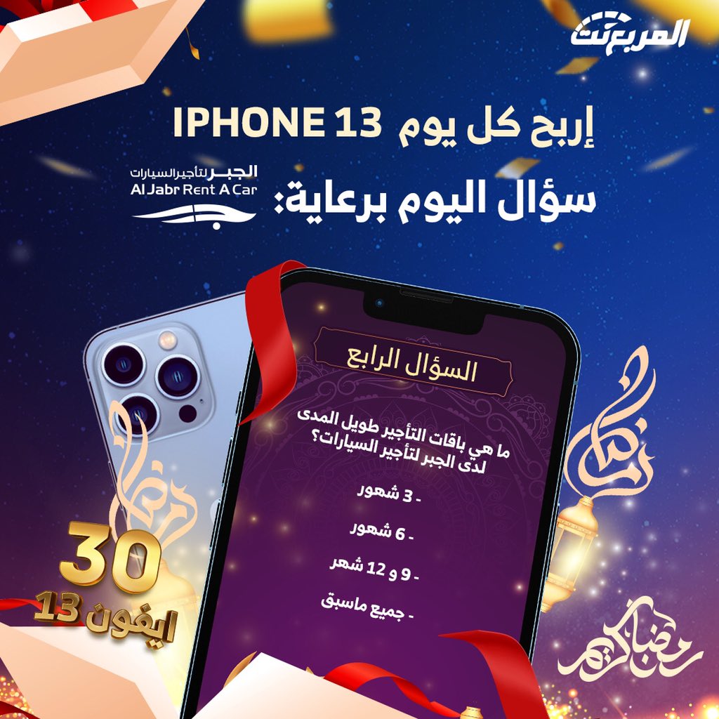 سؤال اليوم الرابع من رمضان - الجوائز ايفون 13 يومياً طوال شهر رمضان 🌃🌜📱باقي 27 ايفون

شروط المسابقة:-
- متابعة حساب @JRAC_sa و <a href="/almurabanet/">المربع نت</a>
- رتويت للتغريدة
- الاجابة في هاشتاق #مسابقه_المربع_نت4

بالتوفيق للجميع ان شاء الله.

السحب يومياً الساعة 3:30 صباحاً.