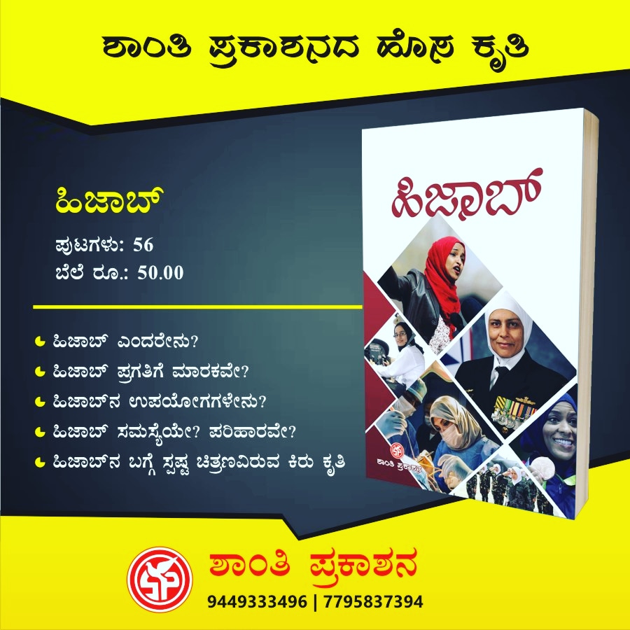 SPrakashana's tweet photo. 'ಹಿಜಾಬ್' ಬಗ್ಗೆ ಸ್ಪಷ್ಟ ಚಿತ್ರಣವಿರುವ ಕೃತಿ. 

● ಹಿಜಾಬ್  ಎಂದರೇನು ... ?
● ಹಿಜಾಬ್ ಪ್ರಗತಿಗೆ ಮಾರಕವೇ ... ?
● ಹಿಜಾಬ್'ನ ಉಪಯೋಗಗಳೇನು ... ?
● ಹಿಜಾಬ್ ಸಮಸ್ಯೆಯೇ /
    ಪರಿಹಾರವೇ ... ? https://t.co/lARjPGEI2H