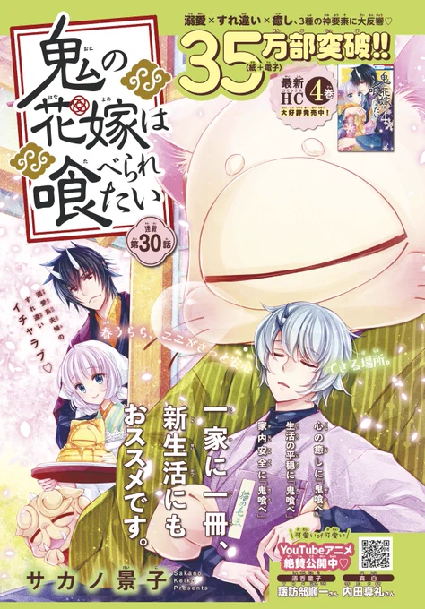 【#花とゆめ 9号好評発売中!】
カラーつき
「#鬼の花嫁は喰べられたい」#サカノ景子

心の癒しに『鬼喰べ』
生活の平穏に『鬼喰べ』
家内安全に『鬼喰べ』

一家に一冊、新生活にもおススメです。

大反響でHC35万部突破♪ 