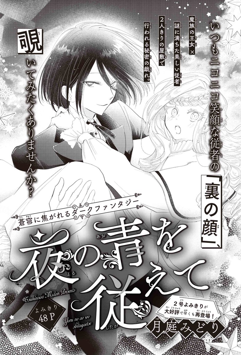 【#花とゆめ 9号好評発売中!】
よみきり48P
「#夜の青を従えて」#月庭みどり

蒼穹に焦がれるダークファンタジー

魔族の王女×謎に満ちた美しい従者
2人きりの屋敷で行われる秘密の戯れ。

いつもニコニコ笑顔な従者の「裏の顔」、
覗いてみたくありませんか? 