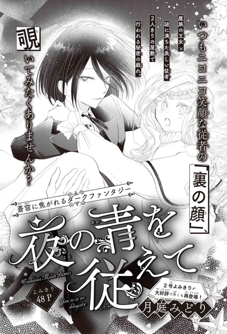 【#花とゆめ 9号好評発売中!】
よみきり48P
「#夜の青を従えて」#月庭みどり

蒼穹に焦がれるダークファンタジー

魔族の王女×謎に満ちた美しい従者
2人きりの屋敷で行われる秘密の戯れ。

いつもニコニコ笑顔な従者の「裏の顔」、
覗いてみたくありませんか? 