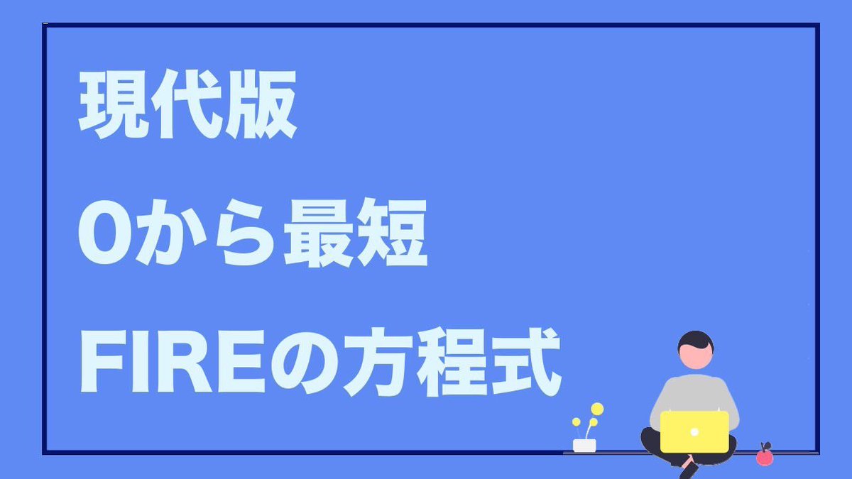 fire_undertaker's tweet photo. 【現代版0から最短FIREの方程式】

①死ぬほどの労働と節約で200万円貯める
②暗号通貨のキャピタルゲインで800万円にする
③平均月利3％目標でイールドファーミング
　∟800万円を月3％運用できれば月収24万円

これでFIREできるはず。
再現性確実にある。

本気でFIREしたい人はDM待ってます。 https://t.co/G4UlRwpmkG