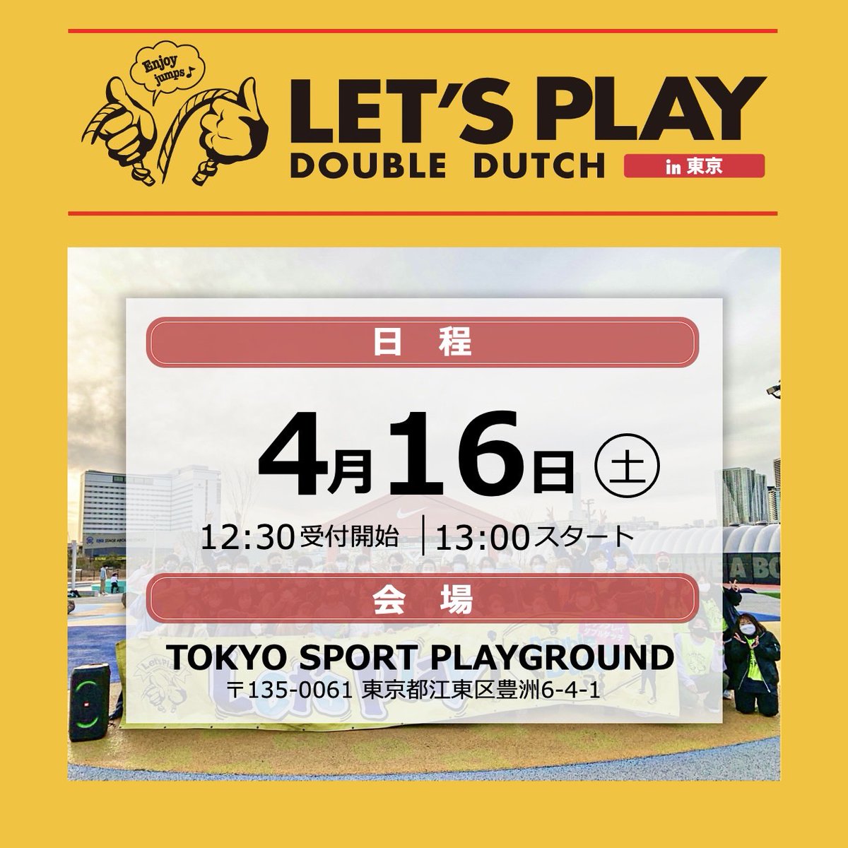 JSDDL_DD's tweet photo. 🪢Let's Play Double Dutch in東京🪢

今年度初となる4月のLet’s Play Double Dutch開催のお知らせです🌸

新一年生や初心者の方も大歓迎🙆‍♂️

⏰ 4/16(土) 13:00〜16:00
📍 TOKYO SPORT PLAYGROUND

#ダブルダッチ
#レッツプレイDD https://t.co/c6y0SsZUJW