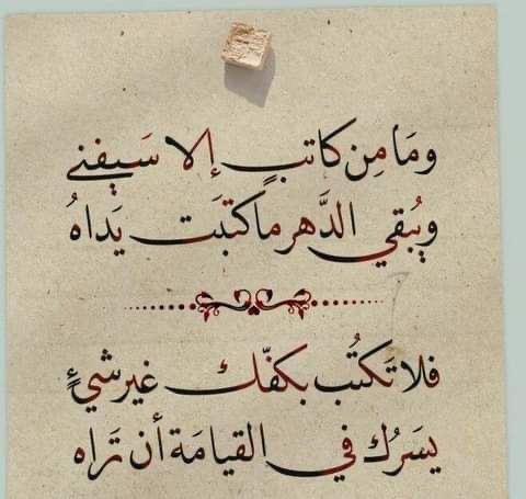وما من كاتب إلا سيــفنى .. 
و يبقي الدهر ما كتبت يداه
فلا تكتب بكفك غير شيء ..
 يـسـرك في القيامة أن تراه