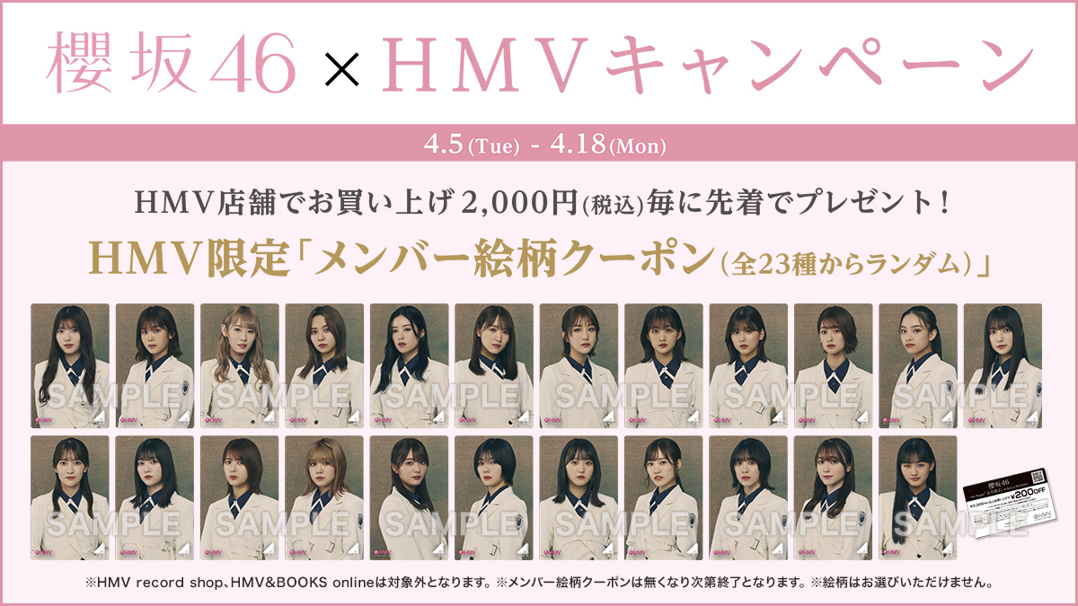 🌸櫻坂46×HMVキャンペーン開催中🌸 📢店頭にて￥2,000(税込)お買い上げ