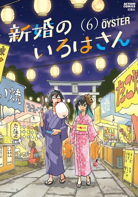 まんがタウン5月号発売。「新婚のいろはさん」載ってます。コミックス(6)の表紙はこんな感じで4月12日発売です。よろしくどうぞ! 