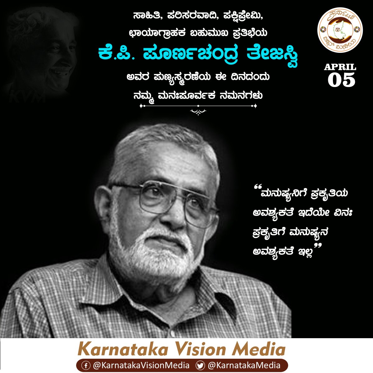 KarnatakaMedia's tweet photo. ಸಾಹಿತಿ, ಪರಿಸರವಾದಿ, ಪಕ್ಷಿಪ್ರೇಮಿ, ಛಾಯಾಗ್ರಾಹಕ ಬಹುಮುಖ ಪ್ರತಿಭೆಯ ಕೆ.ಪಿ. ಪೂರ್ಣಚಂದ್ರ ತೇಜಸ್ವಿ ಅವರ ಪುಣ್ಯಸ್ಮರಣೆಯ ಈ ದಿನದಂದು ನಮ್ಮ ಮನಃಪೂರ್ವಕ ನಮನಗಳು.

ಮನುಷ್ಯನಿಗೆ ಪ್ರಕೃತಿಯ ಅವಶ್ಯಕತೆ ಇದೆಯೇ ವಿನಃ ಪ್ರಕೃತಿಗೆ ಮನುಷ್ಯನ ಅವಶ್ಯಕತೆ ಇಲ್ಲ.

#PoornachandraTejaswi #Tejaswi #deathAnniversary https://t.co/GhNE9PoZ76