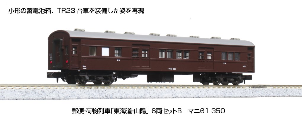 新発売の 10-1724「郵便・荷物列車「東海道・山陽」 6両セットB 」では