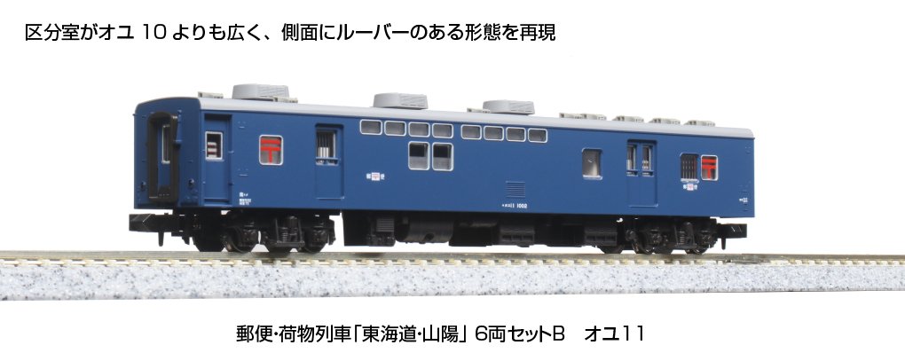 新発売の 10-1724「郵便・荷物列車「東海道・山陽」 6両セットB 」では