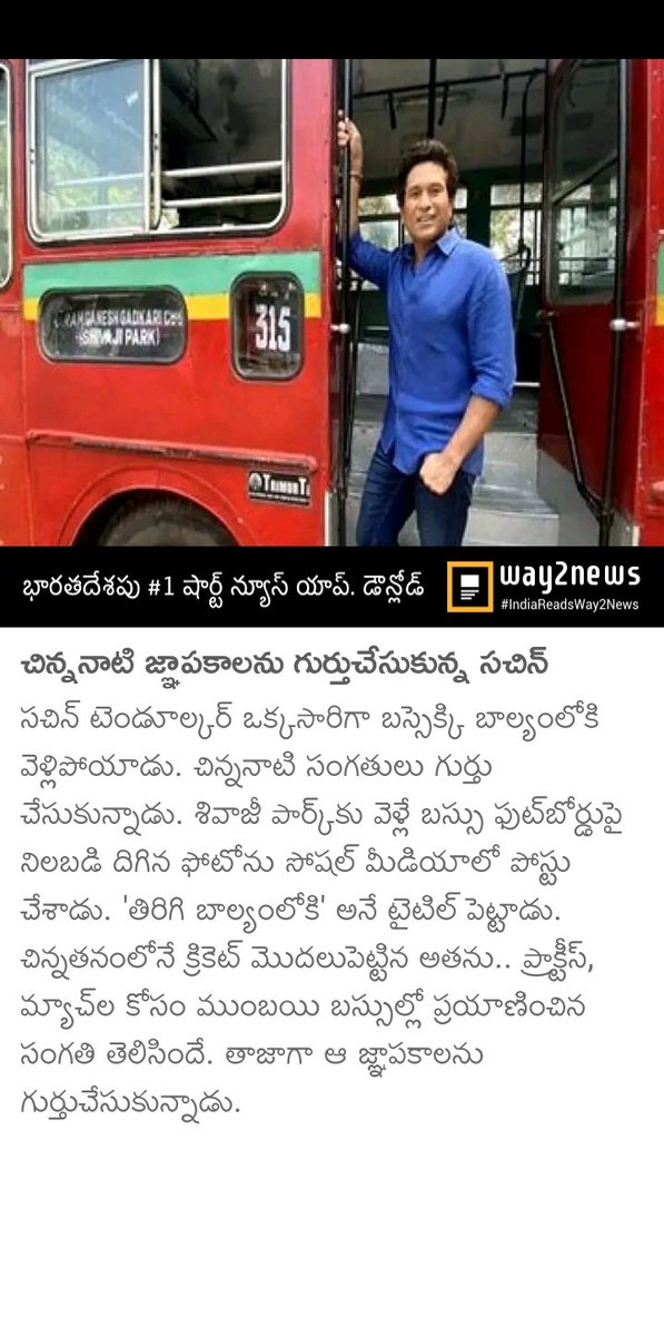 AbbaShiva's tweet photo. బస్సెక్కి చిన్ననాటి జ్ఞాపకాలను గుర్తుచేసుకున్న సచిన్ https://t.co/G1tb4ZwiFg