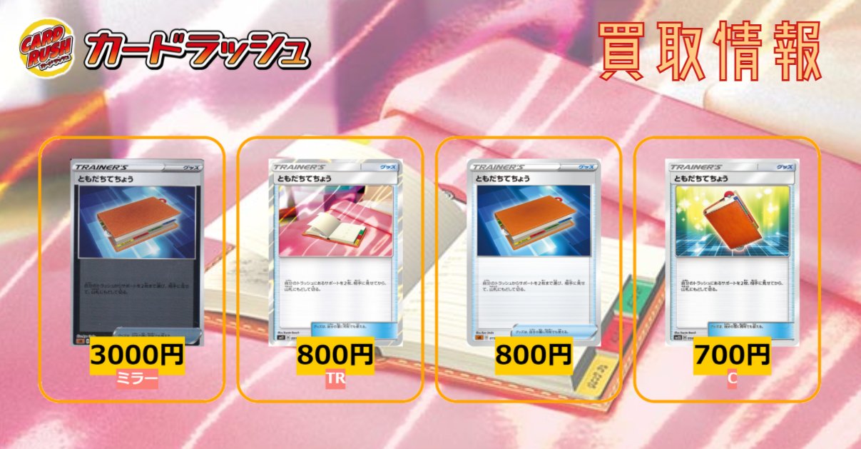 カードラッシュポケモンカード ポケモンカード 買取情報 ともだちてちょう ミラー 3000 ともだちてちょう Tr 800 ともだちてちょう ソード シールド 800 ともだちてちょう サン ムーン 700 T Co Tlsw6sj55y Twitter
