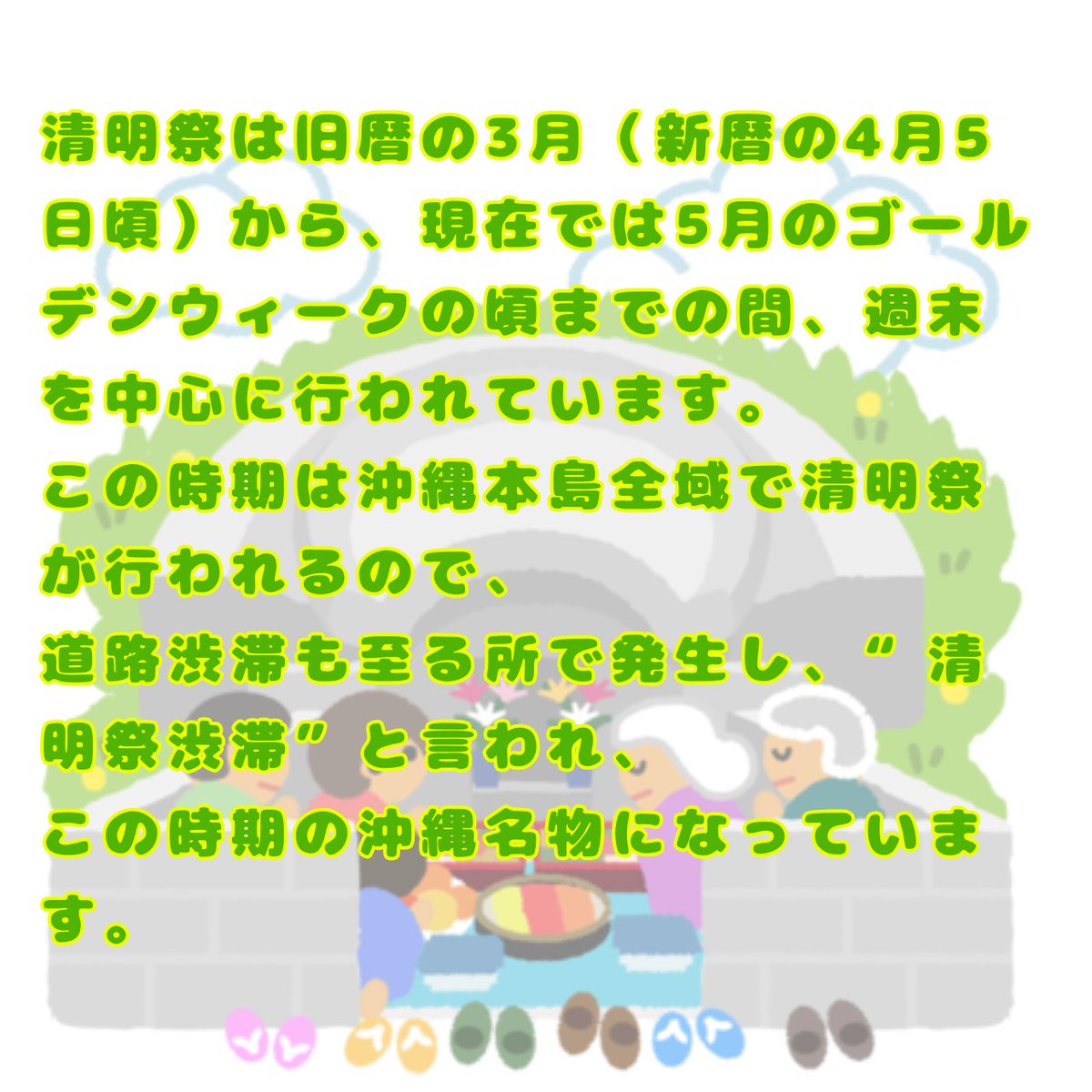 Shi_sa_com's tweet photo. ハイサイ🌺
今日から沖縄は #シーミー祭 です。
#清明祭(#シーミー）は #沖縄の人 には馴染み深い、一大 #お墓参り 行事です。
お墓の前で #ウートートー し🙏
みんなで用意した重箱🍱を楽しく食べるイベントです（ざっくり）
子供の頃ピクニック気分で楽しかったなぁ🤭 https://t.co/3MAOk5oJkY