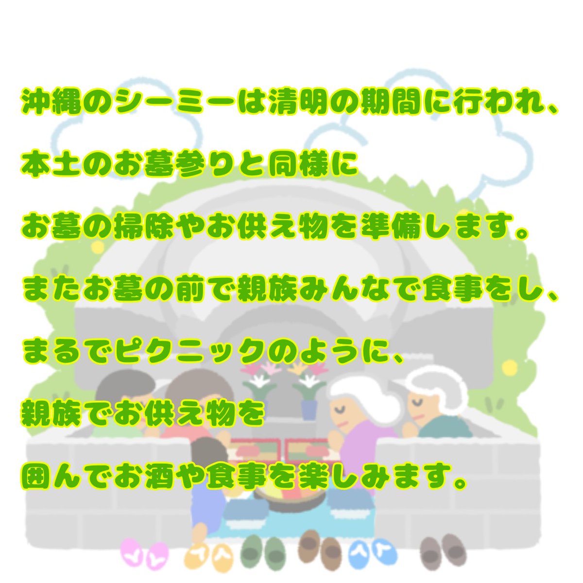Shi_sa_com's tweet photo. ハイサイ🌺
今日から沖縄は #シーミー祭 です。
#清明祭(#シーミー）は #沖縄の人 には馴染み深い、一大 #お墓参り 行事です。
お墓の前で #ウートートー し🙏
みんなで用意した重箱🍱を楽しく食べるイベントです（ざっくり）
子供の頃ピクニック気分で楽しかったなぁ🤭 https://t.co/3MAOk5oJkY