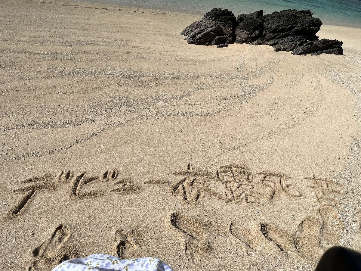 loudamaru's tweet photo. 沖縄の𝐁𝐞𝐚𝐮𝐭𝐢𝐟𝐮𝐥 𝐬𝐞𝐚𝐬𝐢𝐝𝐞にアマルの形跡を残して来ました https://t.co/oeF6MPGMk5