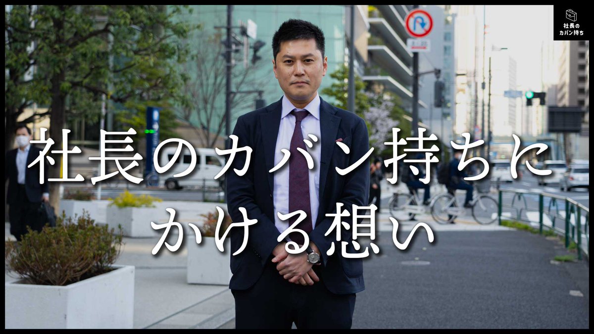 弊社の代表津田（<a href="/tsudatakeru/">津田 武｜株式会社カバン持ち代表取締役社長</a>）が「なぜカバン持ちを始めたのか」について語りました。

学生への想いが溢れている動画になってます！
ぜひご覧ください！！

👇動画を見る👇
youtu.be/8O9bC2rQ31s
