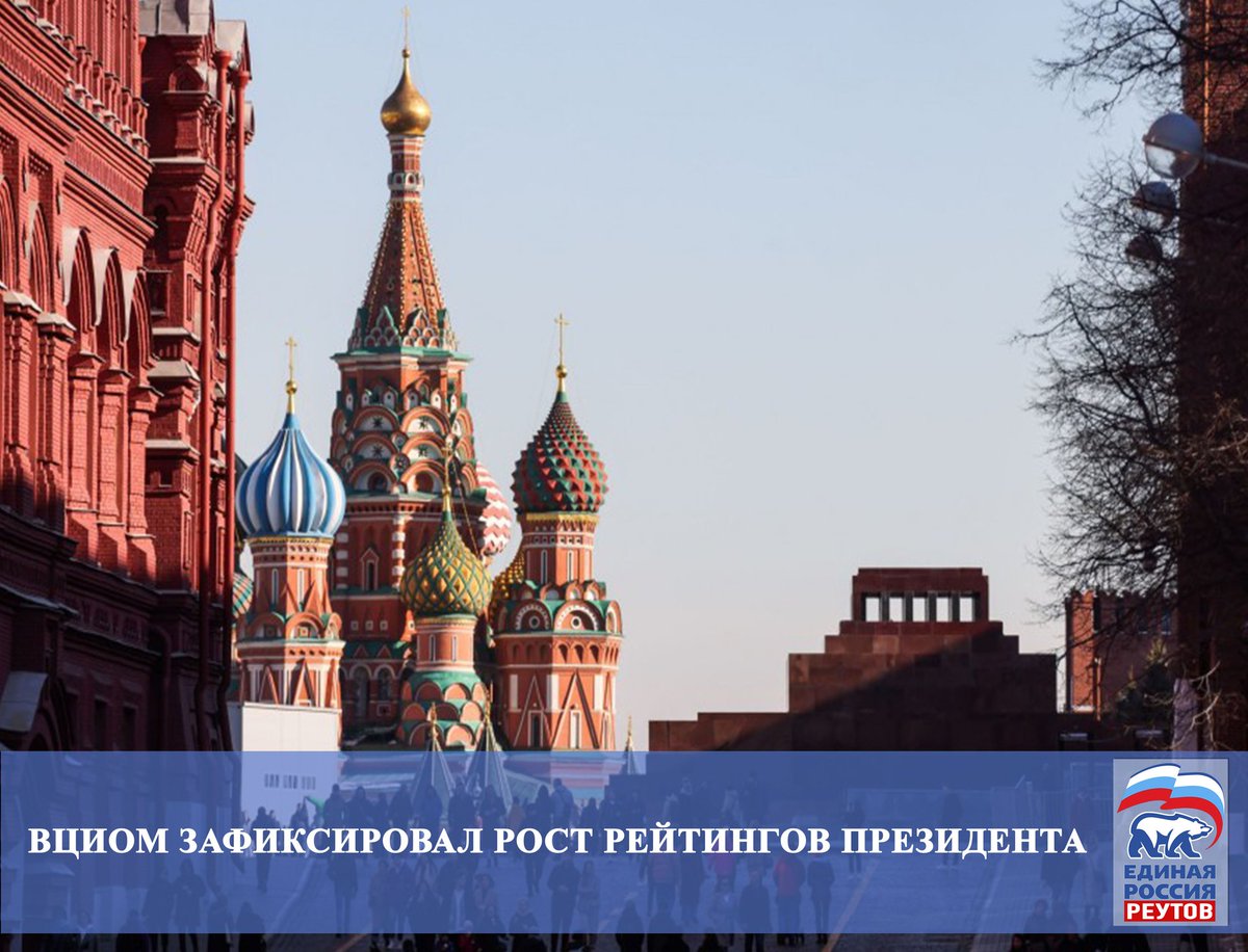 Все ведущие социологические структуры России фиксируют высочайший рейтинг доверия президенту и его поддержку гражданами. На прямой вопрос о доверии Владимиру Путину положительно ответили 81% опрошенных россиян, одобряют его работу на посту президента РФ… t2p.pw/dQHWOJ81Rv