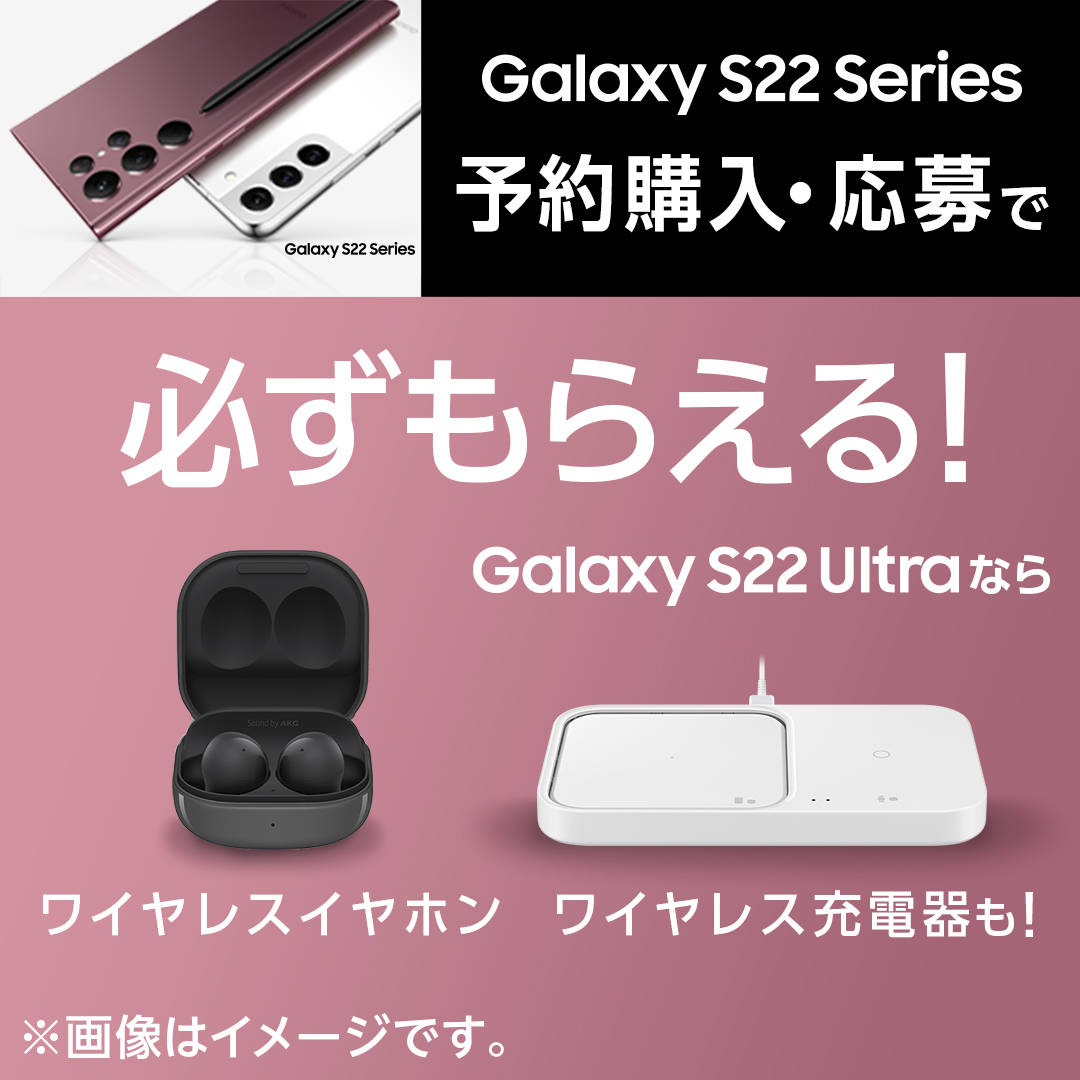 Galaxy S22 Seriesを予約購入・応募で イヤホンとワイヤレス充電器が