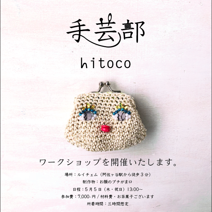 hitoco_bag's tweet photo. 手芸部開催いたします。
場所 阿佐ヶ谷 ルイチェム
#hitoco #がま口 #ワークショップ #手芸部 #手作り #ハンドメイド #handmade https://t.co/yCTtVOCuuk