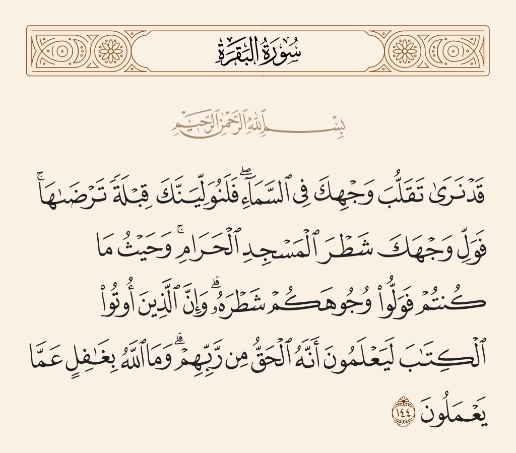 7__iih's tweet photo. مِن عظيم لُطف الله أنّهُ قد يستجيب لدعوتكَ وهي حبيسةُ صدرِك، ورهينةُ خاطرِك، ولم تتفوَّه بها!

كانَ الرسول ﷺ يُصلِّي جهةَ بيتِ المقدس، وكان يتمنّى أن تكونَ قِبلة المُسلمين مكّة، وكان ينظرُ فقط في السّماء جهةَ البيتِ الحرام.

كان خاطرًا فجاءته البشرى : https://t.co/0MUfngo7S3