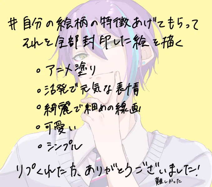 #自分の絵柄の特徴あげてもらってそれを全部封印した絵を描く
楽しかったです!!!💕 