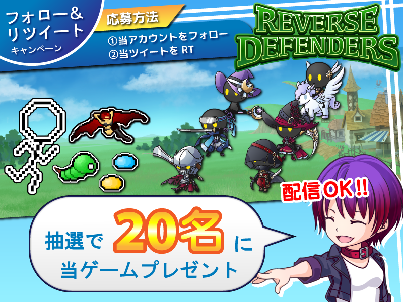 libragames_info's tweet photo. #ReverseDefenders の正式リリース日の決定を記念して抽選で当ゲームが20名に当たるキャンペーンを実施！

応募方法は@libragames_info をフォロー&amp;このツイートをRT！

〆切は4/10の23:59迄。
※詳細はリプ欄にあります

#インディーゲーム #ゲーム制作 #拡散希望 https://t.co/nzdRBhoTQ5