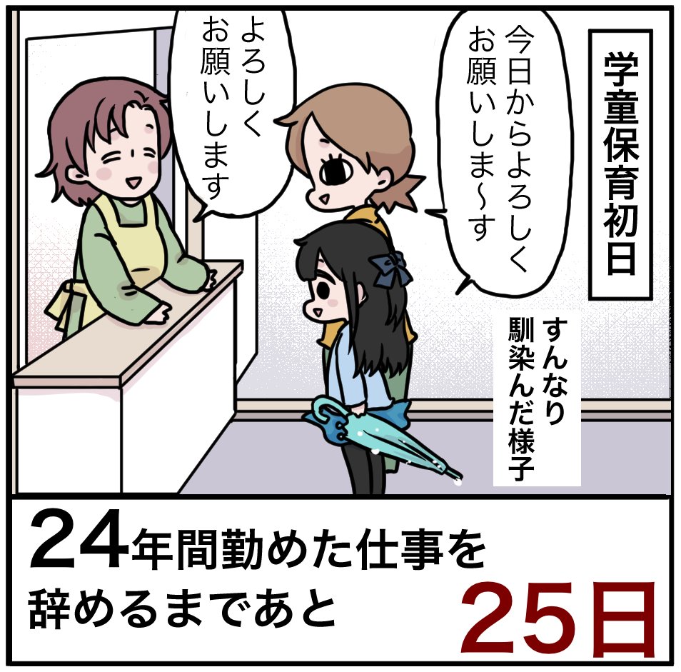 「24年間勤めた仕事を辞めるまでの100日間」残り25日
ついに学童開始!長女の反応は「楽しかった～!明日も学童行きた～い!」でした!一歳半で入園した保育園でも全く泣かず馴染んでたので心配してなかったよ!

#100日間チャレンジ #退職 