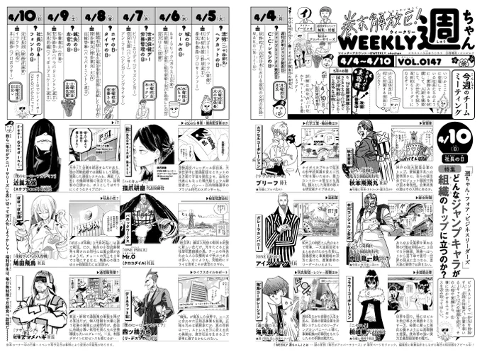 WJ18◆
発売中です!今週の「週ちゃん」は…?

*週ちゃん・フォア・ビジネスリーダーズ
 どんなジャンプキャラが組織のトップに立つのか?
(4/10 社長の日)

社長、会長、取締役…🏢
企業を束ねるジャンプキャラの横顔に迫る!
新年度、新入社シーズン。高い志をもつアナタに贈ります🔥(イ) 