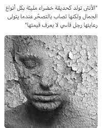 N_Al_jabr's tweet photo. الأنثى ..  ..
تولد كحديقة خضراء . .

مليئة بكل أنواع الجمال . .

ولكنها تصاب بالتصحّر عندما يتولى

رعايتها رجل قاسي لا يعرف قيمتها.

ما أكرمها إلا كريم .. وما أهانها إلا لئيم. https://t.co/nW5BldSEZ9
