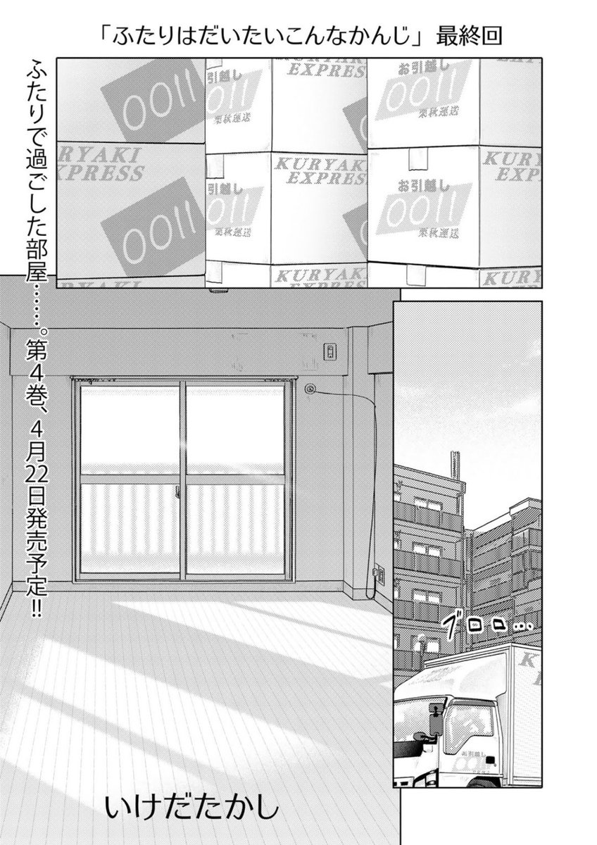 コミックス最終第4巻は今月22日発売!来て見て読んでね広めてね33歳脚本家と23歳新人声優女と女のほんわか同棲譚「ふたりはだいたいこんなかんじ」は1回6ページと気軽にお読みいただけるサイズ感!
https://t.co/9Ot8pZ9yuW
第1~12回はいつでも読める!
https://t.co/QOtvKsDVxE