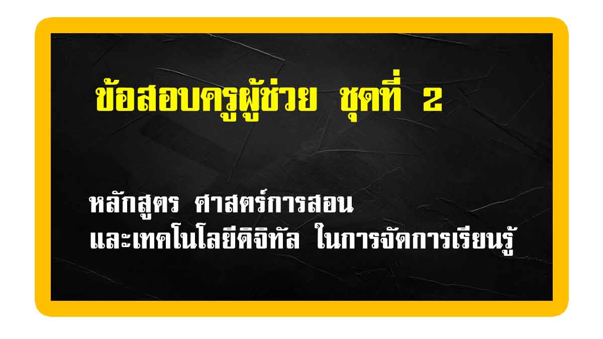 MRKRON7's tweet photo. ข้อสอบครูผู้ช่วย ชุดที่ 2
https://t.co/FCBPNuqk48
__________________________________
ช่องทางการติดตาม
ข้อสอบครูผู้ช่วย โดย บ้านของครู MR.KRON

Website - https://t.co/IZddsKN6Ng
Facebook - https://t.co/eEEmoX0Rsr
ํYoutube : บ้านของครู MR.KRON https://t.co/uqY3eSNC9T