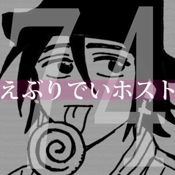 『えぶりでいホスト』更新しました
【私ｻｲﾄ】everyday-host.jimdofree.com
【pixiv】pixiv.net/user/34695836/…