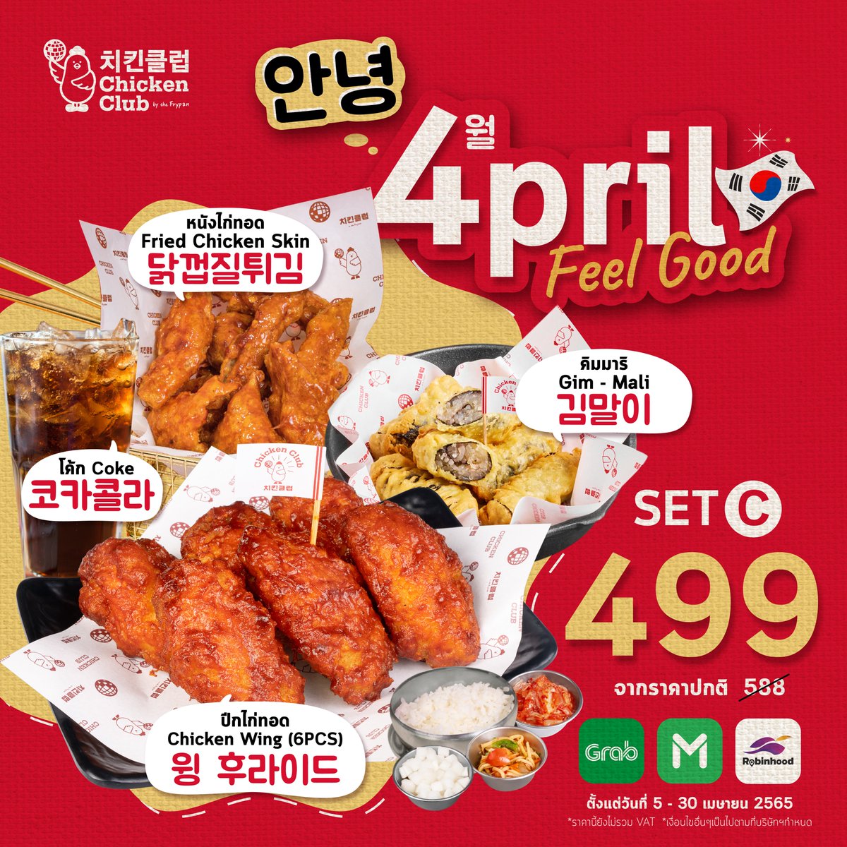 𝗔𝗽𝗿𝗶𝗹 𝗳𝗲𝗲𝗹 𝗴𝗼𝗼𝗱 #โปรดีบอกต่อ🔥🔥
จับเซ็ตสุดคุ้ม ราคาพิเศษลดสูงสุดถึง 89.- อิ่มคุ้มกับหลากหลายเมนู ที่เราคัดสรรมาแล้วว่าเข้ากั๊นเข้ากันค่าา
โปรเฉพาสั่งผ่านช่องทาง Delivery เท่านั้น!

วันนี้-30 เมษายนนี้🔥

Click linktr.ee/Chickenclub_th
