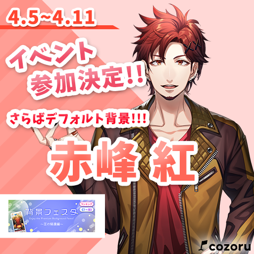 bei_live's tweet photo. 【イベント告知】
本日4/5から4/11の間
赤峰 紅さん(@kou_IRIAM)が
『背景フェスタ〜王の帰還編〜』
のイベントに参加されます。

応援の程宜しくお願いいたします！ https://t.co/Um5yIQYUYh