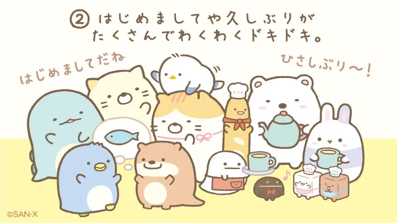 すみっコぐらし【公式】 on X: 