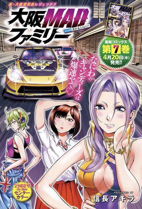本日発売の
別冊ヤングチャンピオンにて
大阪MADファミリー44話
センターカラーを頂きました❗️

単行本7巻は4月20日発売
Amazon等でご予約可能です。
よろしくお願いします😊

#EF9
#zc33s 
#築港新町
#EF7
#阪神高速4号湾岸線 