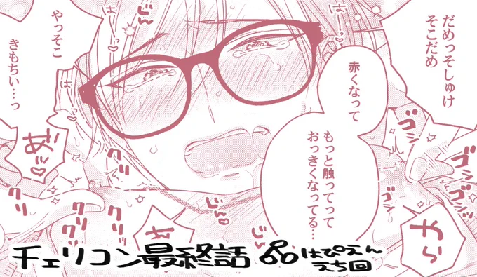 【宣伝】ピンクチェリーコンプレックス最終話配信開始✨DKあほエロ陥没乳首責めBL👓はぴえんえち回よろしくお願いします🍒
1話➡https://t.co/viVpCNw4Hi
最終話➡
シーモア■https://t.co/xt7Rv13TEO
Renta!■https://t.co/sCJn5lv47y
kindle■https://t.co/1HP5LzVjgC
#ピンクチェリーコンプレックス 