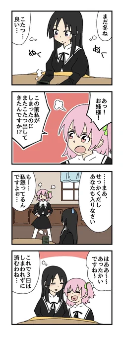 こたつの4コマ描きました
#アサルトリリィ_FA 