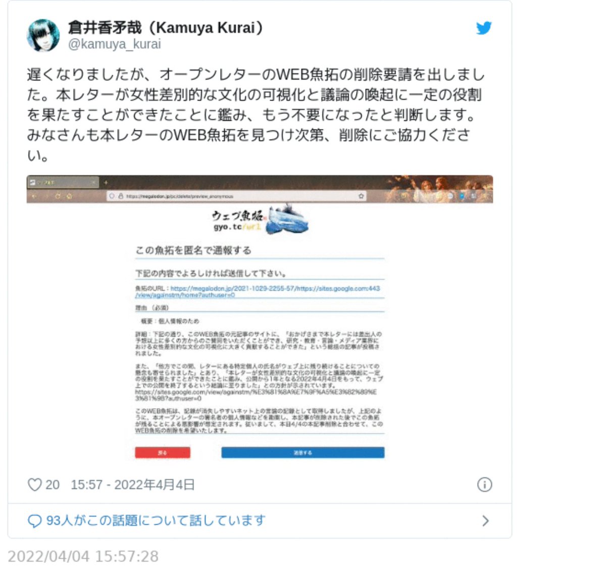オープンレターとは無関係な人物が オープンレターのweb魚拓の削除依頼を出した件 Togetter