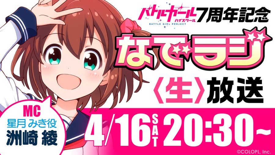 コロプラ バトルガールハイスクール 7周年 あれ サービス終了したはずじゃ 電撃オンライン