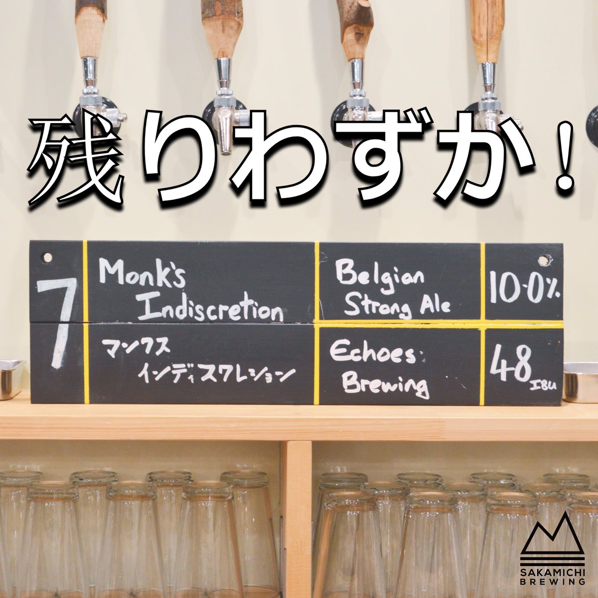 残りわずか！

Monk's Indiscretion, Belgian Strong Ale from <a href="/EchoesBrewer/">Brewmaster at Echoes Brewing Company</a> 

本当に人気のあったビールですが、今日が味わう最後のチャンスかもしれません。
今日の営業は21時まで！

#立川 #残りわずか #最後のチャンス