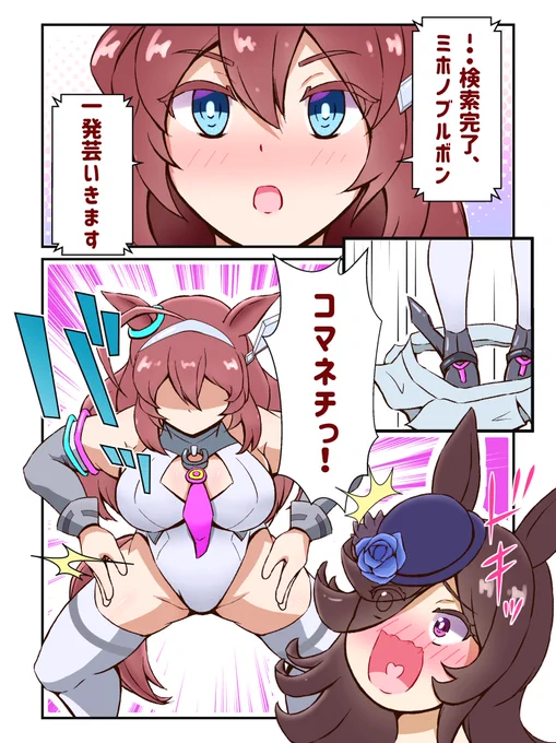 ミホノブルボンの一発芸 #ウマ娘 