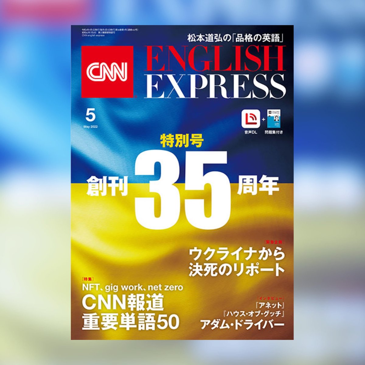 توییتر Cnn English Express編集部 در توییتر Cnnee 5月号 明日6日発売 特集 最新5年分データを分析 Cnn報道 超重要単語50 創刊35周年 Ee35年の歩みと世界の大事件 時代を超えて心に響く ポジティブ名言集 News 東欧情勢 注目 松本道弘 品格の英語 توییتر Cnn English Express編集部 در توییتر Cnnee 5月号 明日6日発売 特集 最新5年分データを分析 Cnn報道 超重要単語50 創刊35周年 Ee35年の歩みと世界の大事件 時代を超えて心に響く ポジティブ名言集 News 東欧情勢 注目 松本道弘 品格の英語