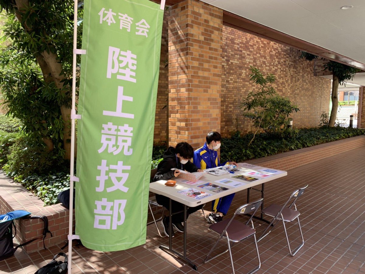 新入生の皆さん、ご入学おめでとうございます！！
陸上競技部は現在、11号館前でクラブ・サークル勧誘活動を行なっています！
初心者、マネージャー大歓迎です！
興味がある方は是非、陸上競技部のブースまでお越し下さい！