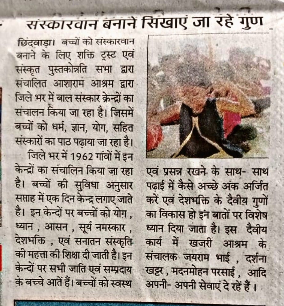 छिंदवाड़ा,शक्ति ट्रस्ट एवं संस्कृत पुस्तकोन्नति सभा द्वारा संचालित Sant Shri Asharamji Bapu आश्रम द्वारा जिले के हजारों बाल संस्कार केन्द्रों में बच्चे सीख रहें हैं संस्कारवान बनने के गुण..
#BalSanskarKendraOfBapuji
मीडिया कवरेज..👇🏻 1/2