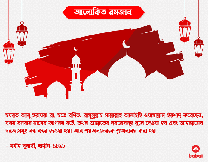 রমজানের আলোয়, আলোকিত হোক আমদের সবার জীবন।
Daily Hadith - 02

#babai #ramadandays #dailyhadith