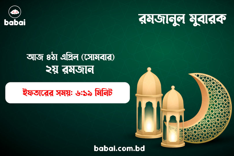 আজকে পবিত্র রমজান মাসের দ্বিতীয় দিন। দেখে নিন ঢাকাতে আজকের ইফতারির সময়সূচি।
৪ঠা এপ্রিল, ২য় রমজান।

#babai #ramadan #RamadanDaily