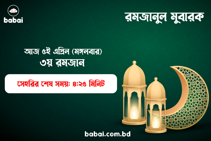 ৩য় রমজানের সেহরির সময়সূচী।
৫ই এপ্রিল, ৩য় রমজান।

#babai #ramadan #RamadanDaily